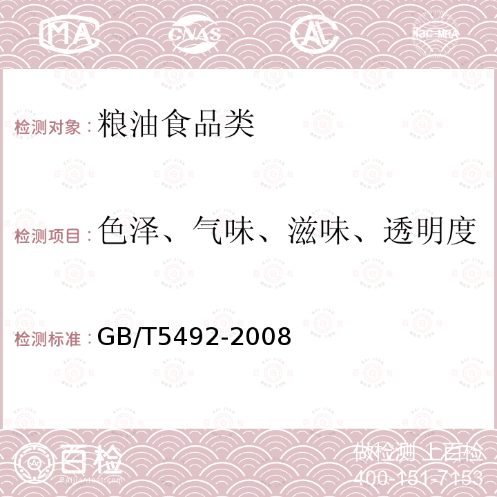 色泽、气味、滋味、透明度 粮油检验粮食、油料的色泽、气味、滋味鉴定