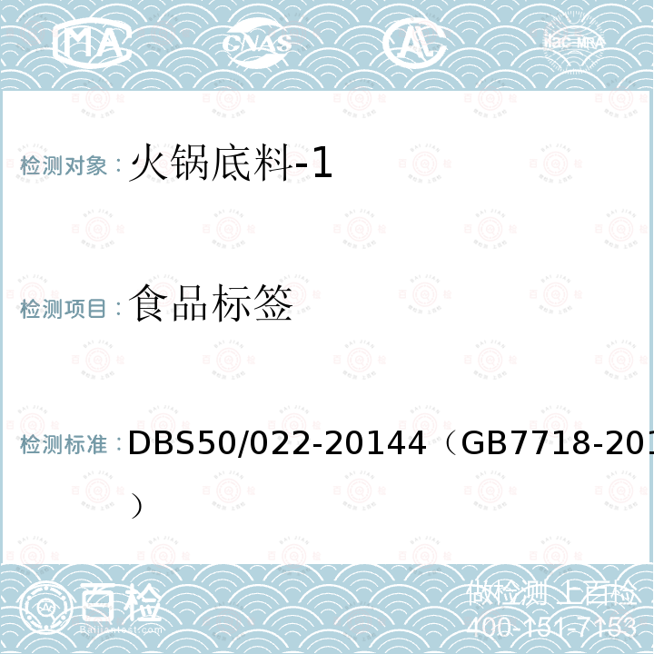 食品标签 DBS 50/022-2014 食品安全地方标准 火锅底料