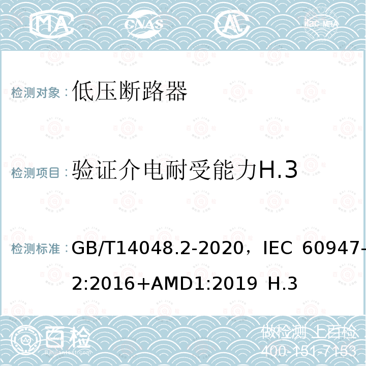 验证介电耐受能力H.3 GB/T 14048.2-2020 低压开关设备和控制设备 第2部分：断路器