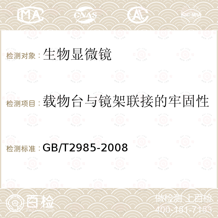 载物台与镜架联接的牢固性 生物显微镜