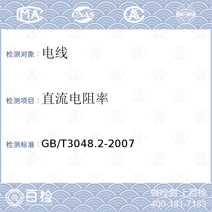 直流电阻率 电线电缆电性能试验方法第2部分：金属材料电阻率试验