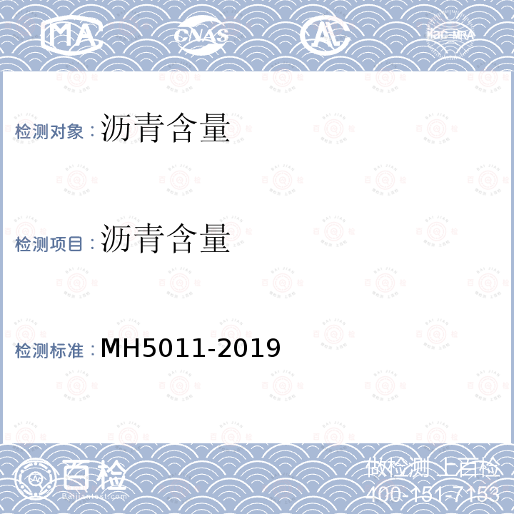 沥青含量 MH/T 5011-2019 民用机场沥青道面施工技术规范