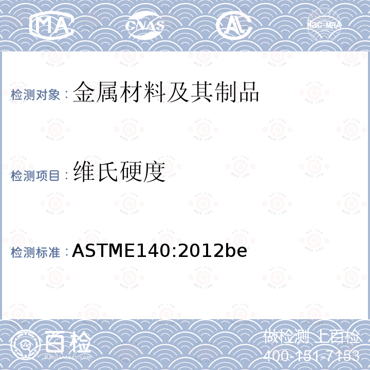 维氏硬度 ASTME140:2012be 金属材料的标准硬度转换表