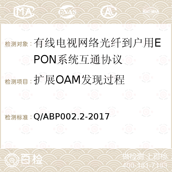 扩展OAM发现过程 有线电视网络光纤到户用EPON技术要求和测量方法 第2部分：互通性