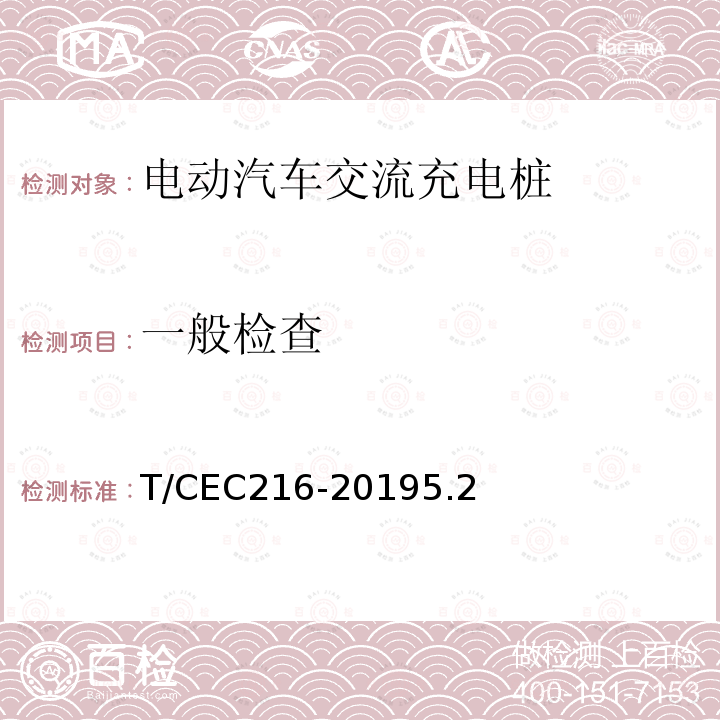 一般检查 T/CEC216-20195.2 电动汽车交流充电桩检验试验技术规范 高温沿海地区特殊要求