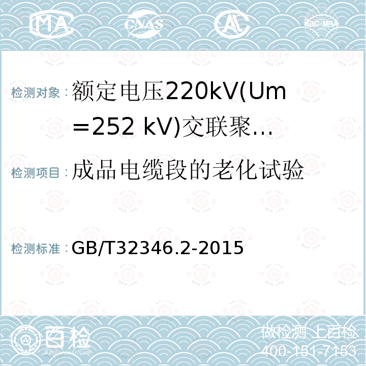 成品电缆段的老化试验 GB/T 32346.2-2015 额定电压220 kV(Um=252 kV)交联聚乙烯绝缘大长度交流海底电缆及附件 第2部分:大长度交流海底电缆