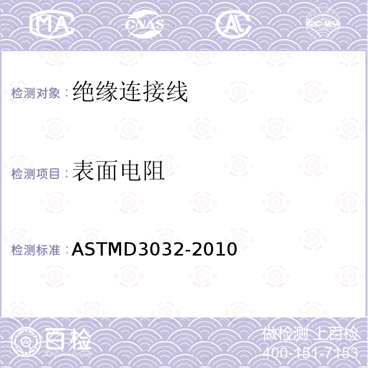 表面电阻 ASTM D3032-2010 单连线绝缘性试验方法