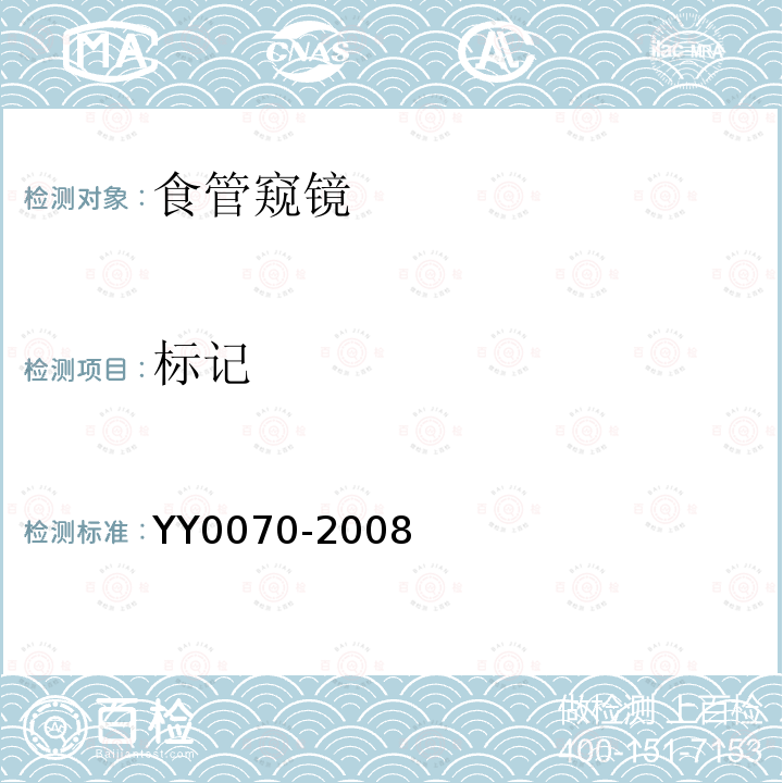 标记 YY 0070-2008 食管窥镜