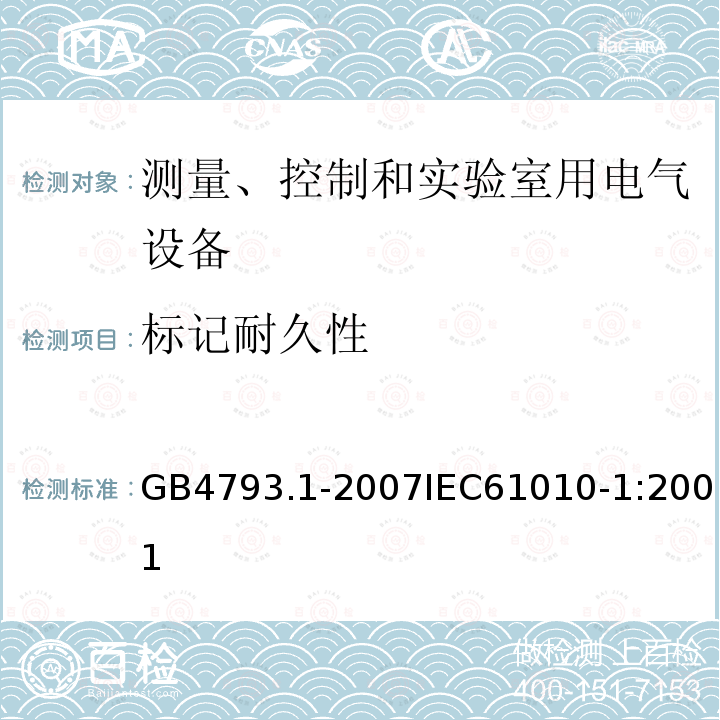 标记耐久性 测量、控制和实验室用电气设备的安全要求 第1部分：通用要求