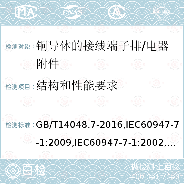 结构和性能要求 低压开关设备和控制设备辅助电器 第1部分：铜导体的接线端子排