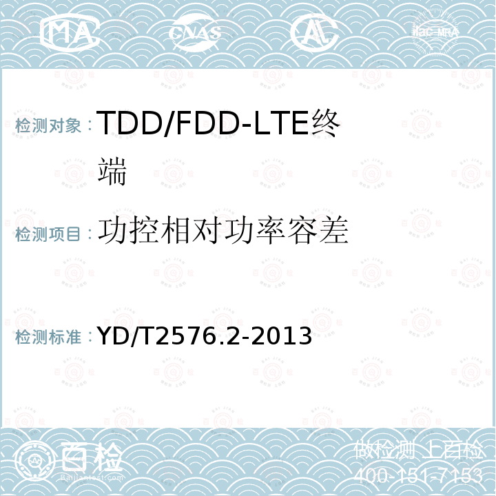 功控相对功率容差 TD-LTE数字蜂窝移动通信网 终端设备测试方法（第一阶段） 第2部分：无线射频性能测试