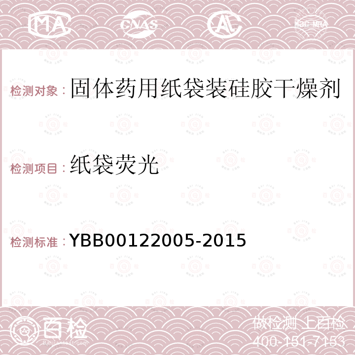 纸袋荧光 YBB 00122005-2015 固体药用纸袋装硅胶干燥剂