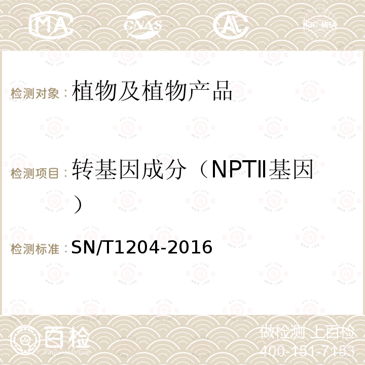 转基因成分（NPTⅡ基因） 植物及其加工产品中转基因成分实时荧光PCR定性检验方法