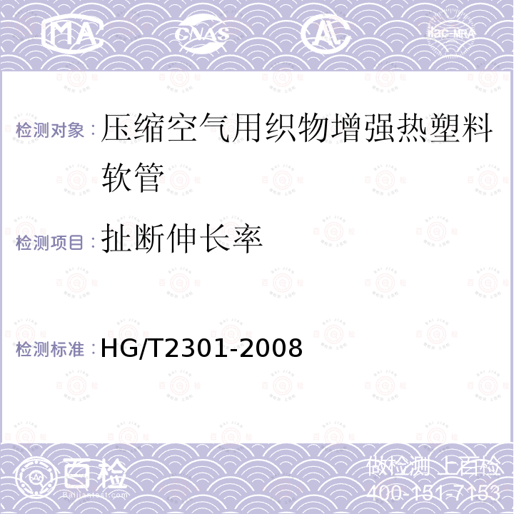 扯断伸长率 压缩空气用织物增强热塑性塑料软管