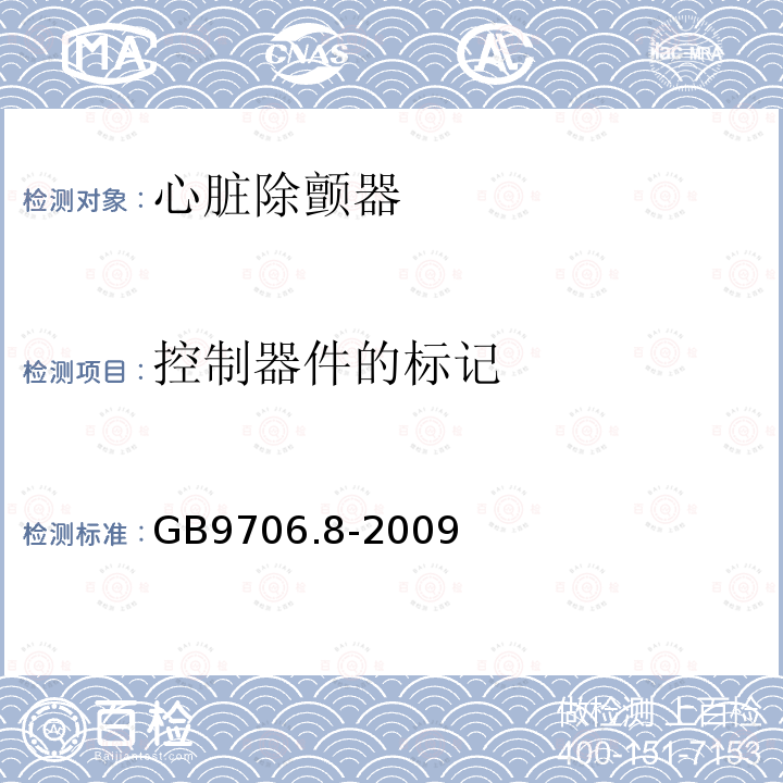 控制器件的标记 医用电气设备 第2-4部分:心脏除颤器安全专用要求