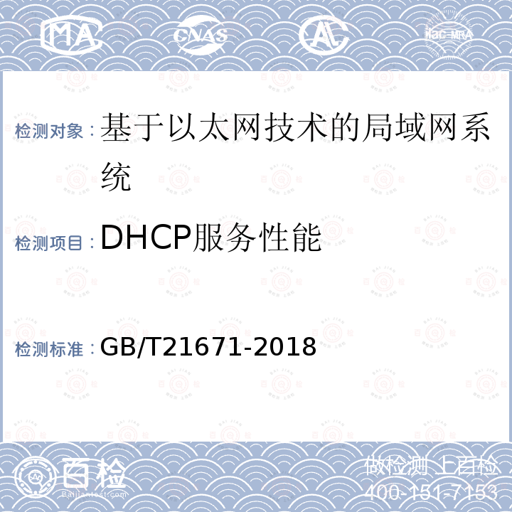 DHCP服务性能 基于以太网技术的局域网(LAN)系统验收测试方法