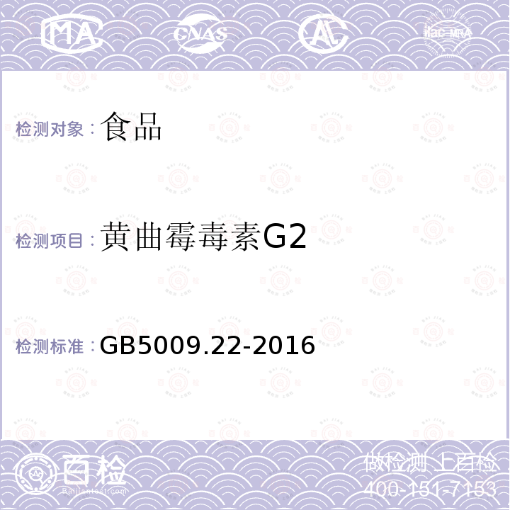 黄曲霉毒素G2 食品中黄曲霉毒素B族和G族的测定