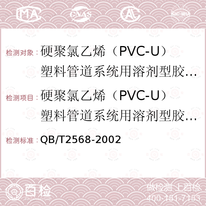 硬聚氯乙烯（PVC-U）塑料管道系统用溶剂型胶粘剂 硬聚氯乙烯（PVC-U）塑料管道系统用溶剂型胶粘剂