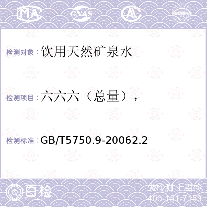 六六六（总量）， 生活饮用水标准检验方法 农药指标 毛细管柱气相色谱法