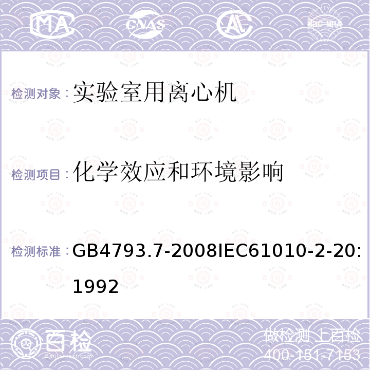 化学效应和环境影响 测量、控制和实验室用电气设备的安全要求 第7部分：实验室用离心机的特殊要求