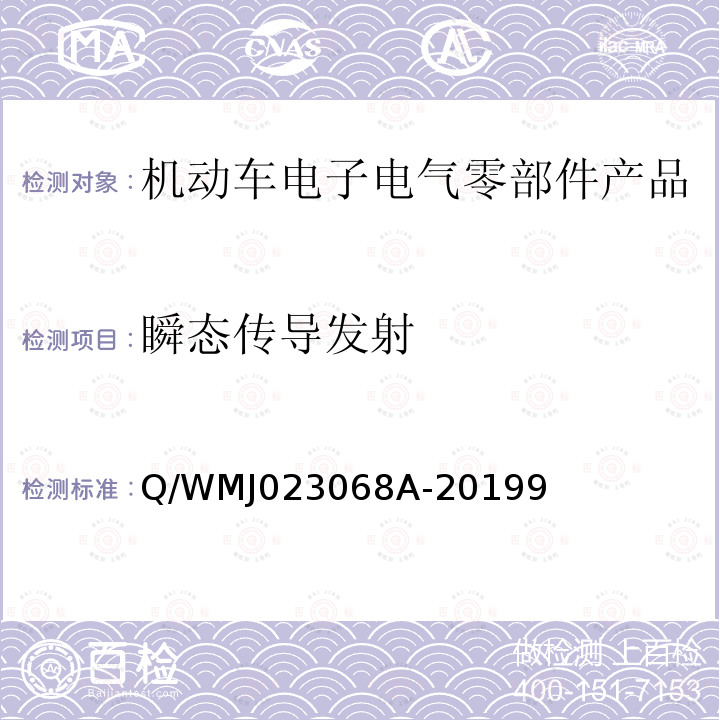 瞬态传导发射 Q/WMJ023068A-20199 乘用车高压电气、电子零部件补充电磁兼容规范