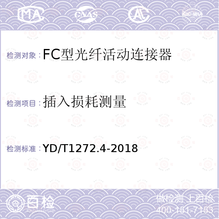 插入损耗测量 光纤活动连接器 第4部分：FC型