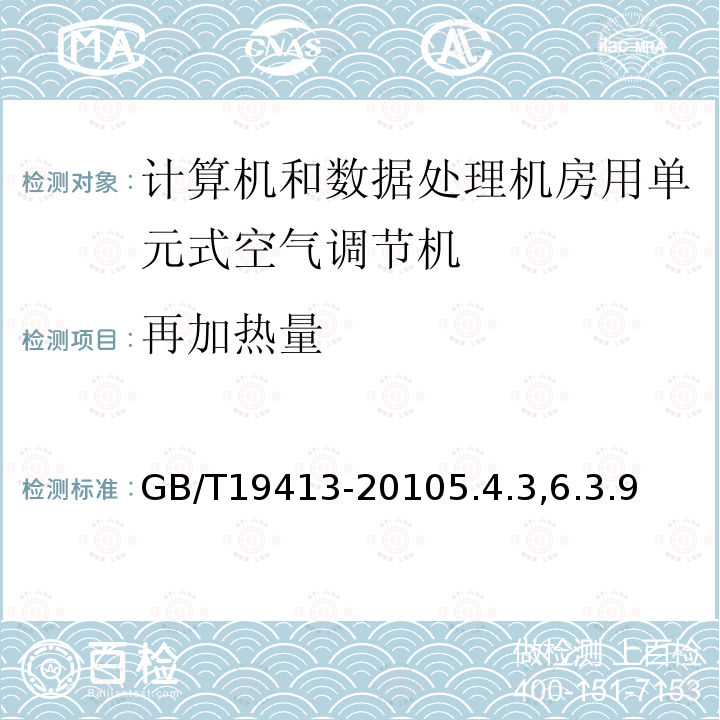 再加热量 计算机和数据处理机房用单元式空气调节机