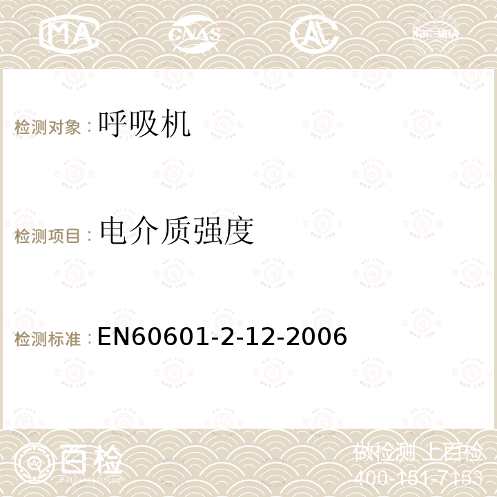 电介质强度 医用电气设备 肺呼吸机安全性特定要求.第2-12部分:危急护理呼吸机