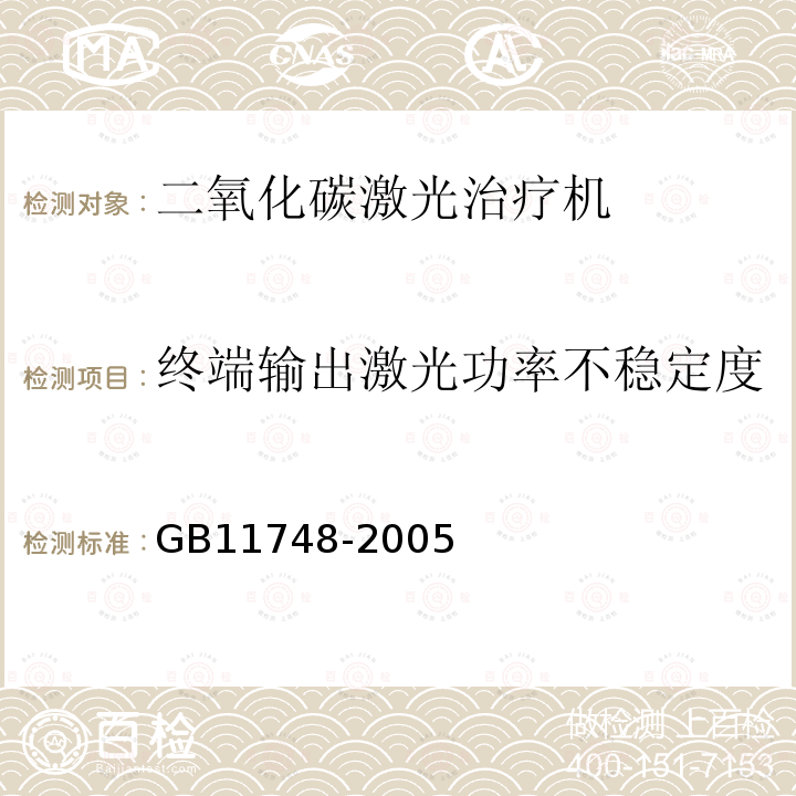 终端输出激光功率不稳定度 二氧化碳激光治疗机