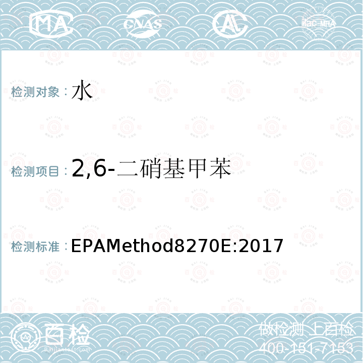 2,6-二硝基甲苯 气质联用仪测试半挥发性有机化合物