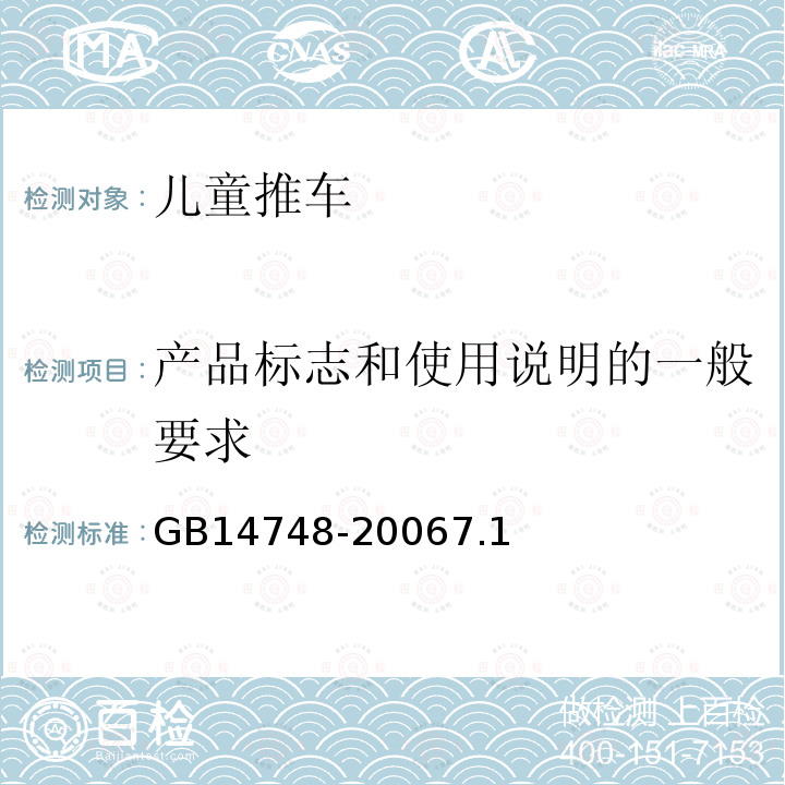 产品标志和使用说明的一般要求 儿童推车安全要求