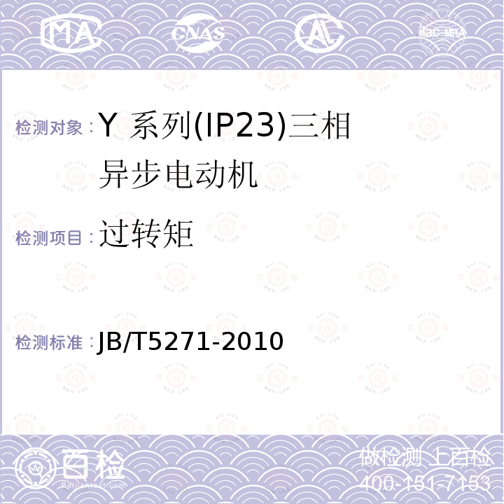 过转矩 Y 系列(IP23)三相异步电动机技术 条件(机座号 160～355)