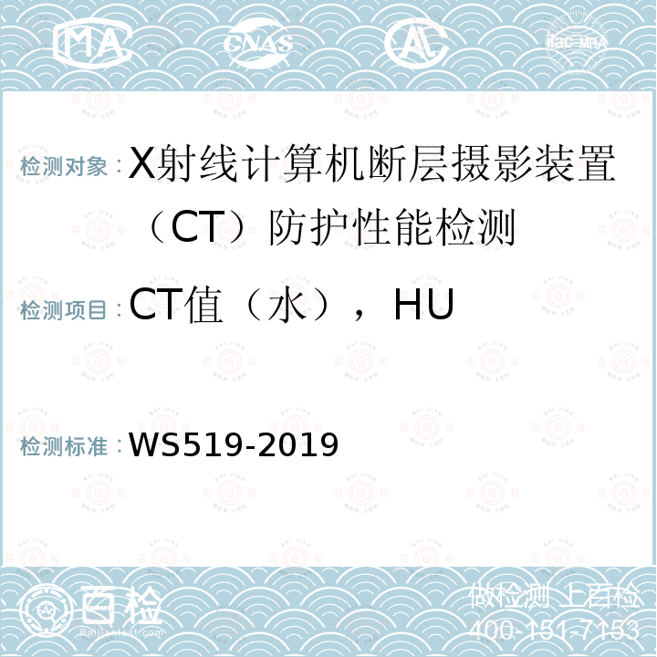 CT值（水），HU X射线计算机体层摄影装置质量控制检测规范