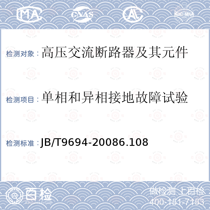 单相和异相接地故障试验 高压交流六氟化硫断路器