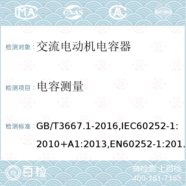 电容测量 交流电动机电容器第 1 部分：总则—性能、试验和定额—安全要求—安装和运行导则