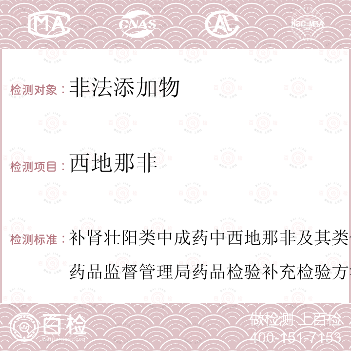 西地那非 补肾壮阳类中成药中西地那非及其类似物的检验方法 国家食品药品监督管理局药品检验补充检验方法和检验项目批准件2008016