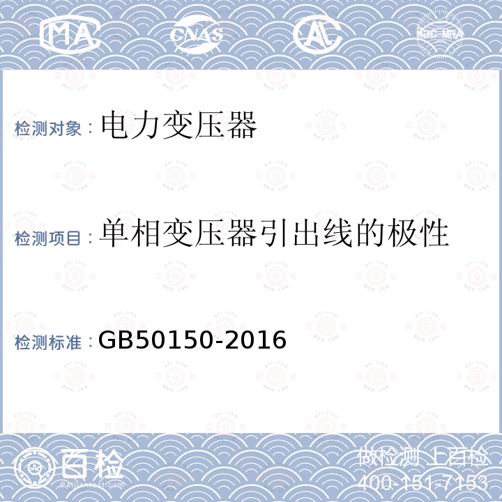 单相变压器引出线的极性 电气装置安装工程电气设备交接试验标准