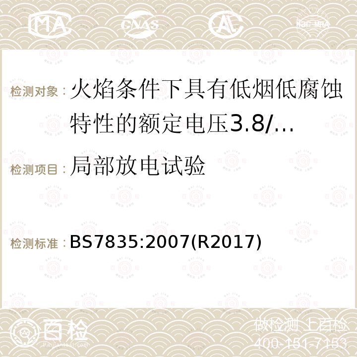 局部放电试验 火焰条件下具有低烟低腐蚀特性的额定电压3.8/6.6kV到19/33kV热固性绝缘铠装电缆