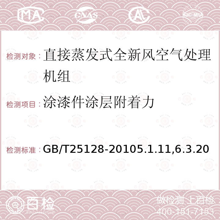 涂漆件涂层附着力 直接蒸发式全新风空气处理机组