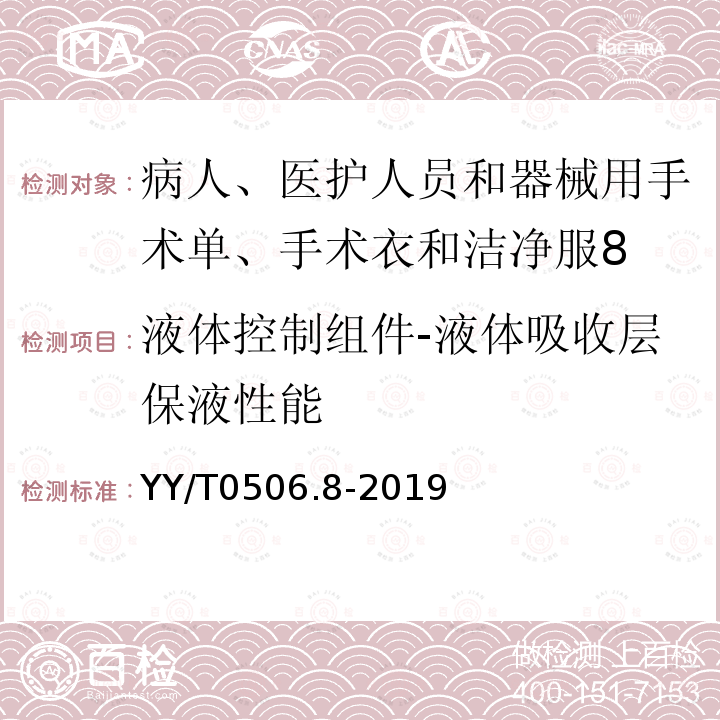 液体控制组件-液体吸收层保液性能 病人、医护人员和器械用手术单、手术衣和洁净服 第8部分：产品专用要求