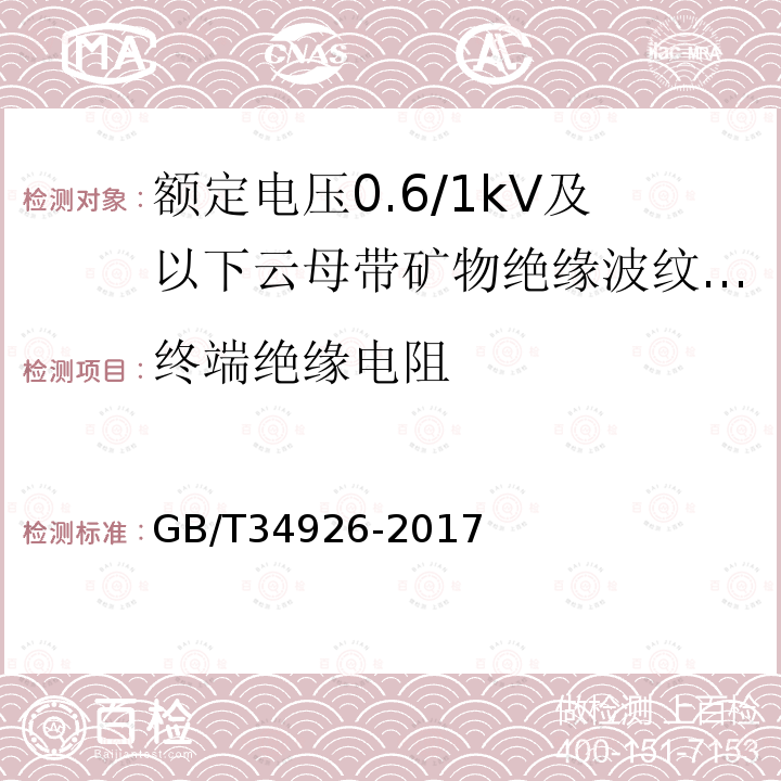 终端绝缘电阻 GB/T 34926-2017 额定电压0.6/1kV及以下云母带矿物绝缘波纹铜护套电缆及终端