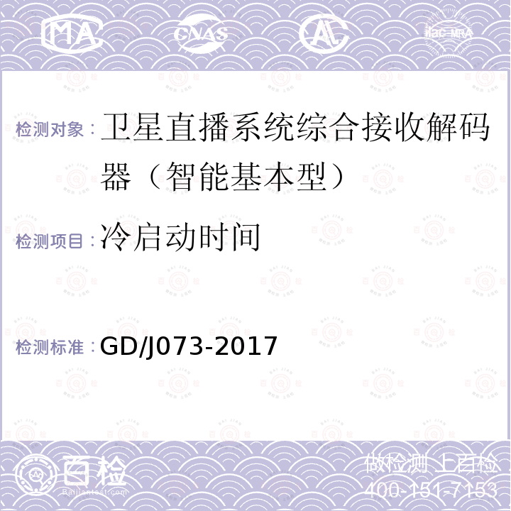 冷启动时间 卫星直播系统综合接收解码器（智能基本型）技术要求和测量方法