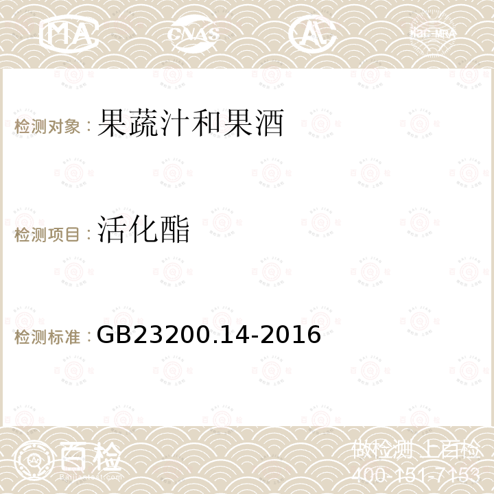 活化酯 食品安全国家标准 果蔬汁和果酒中512种农药及相关 化学品残留量的测定 液相色谱-质谱法