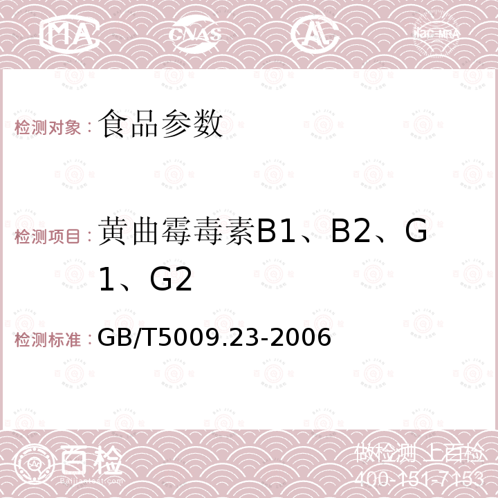 黄曲霉毒素B1、B2、G1、G2 食品中黄曲霉素B1、B2、G1、G2的测定