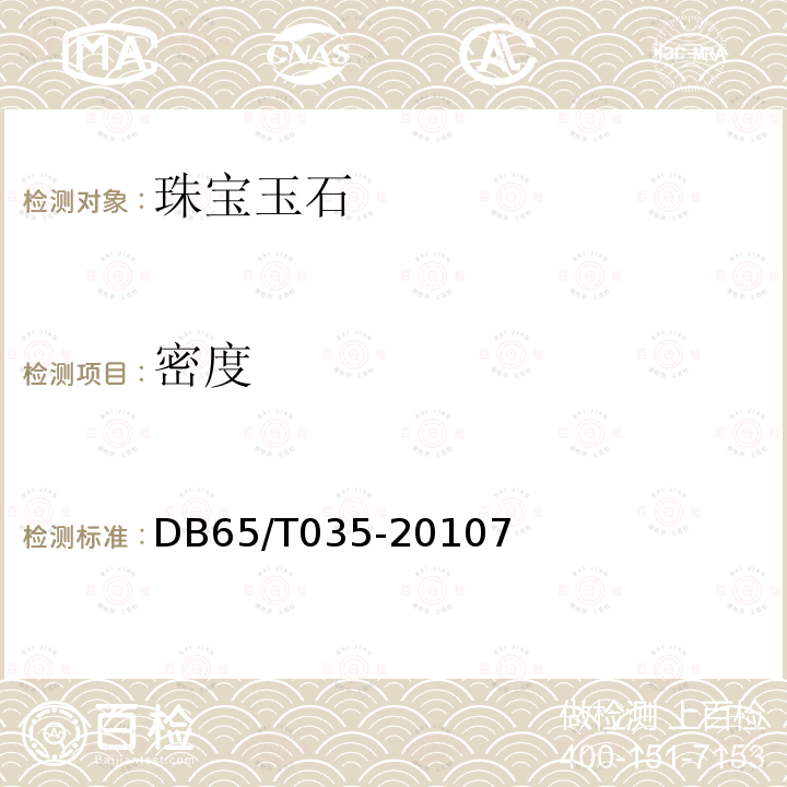 密度 和田玉