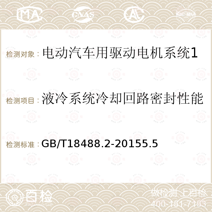 液冷系统冷却回路密封性能 电动汽车用驱动电机系统 第2部分：试验方法