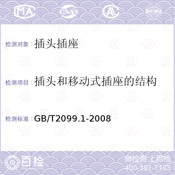 插头和移动式插座的结构 家用和类似用途插头插座第1部分：通用要求