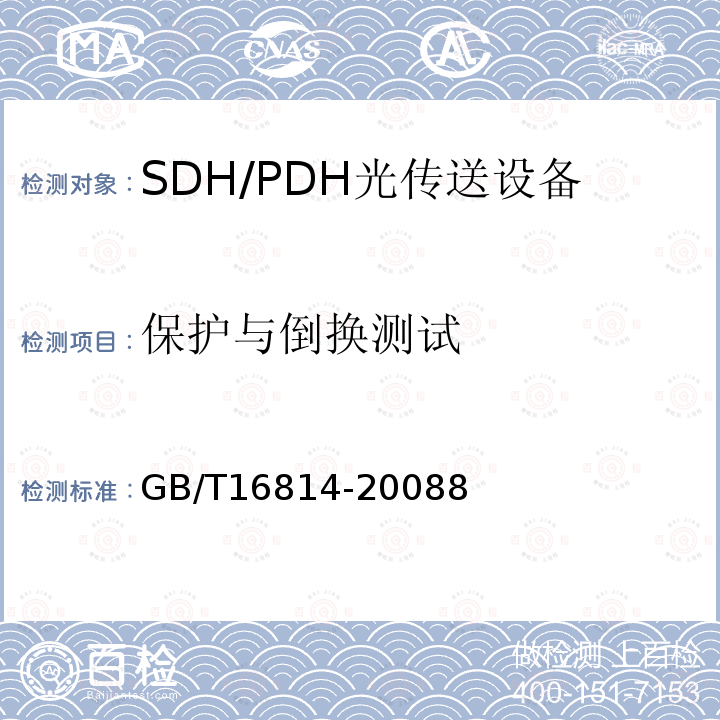 保护与倒换测试 同步数字体系(SDH)光缆线路系统测试方法