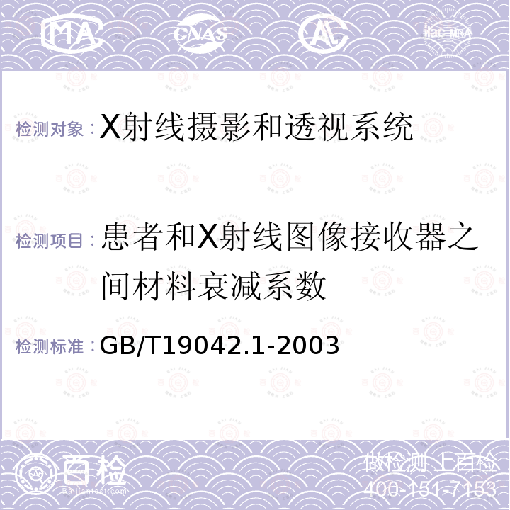 患者和X射线图像接收器之间材料衰减系数 医用成像部门的评价及例行试验 第3-1部分：X射线摄影和透视系统用X射线设备成像性能验收试验