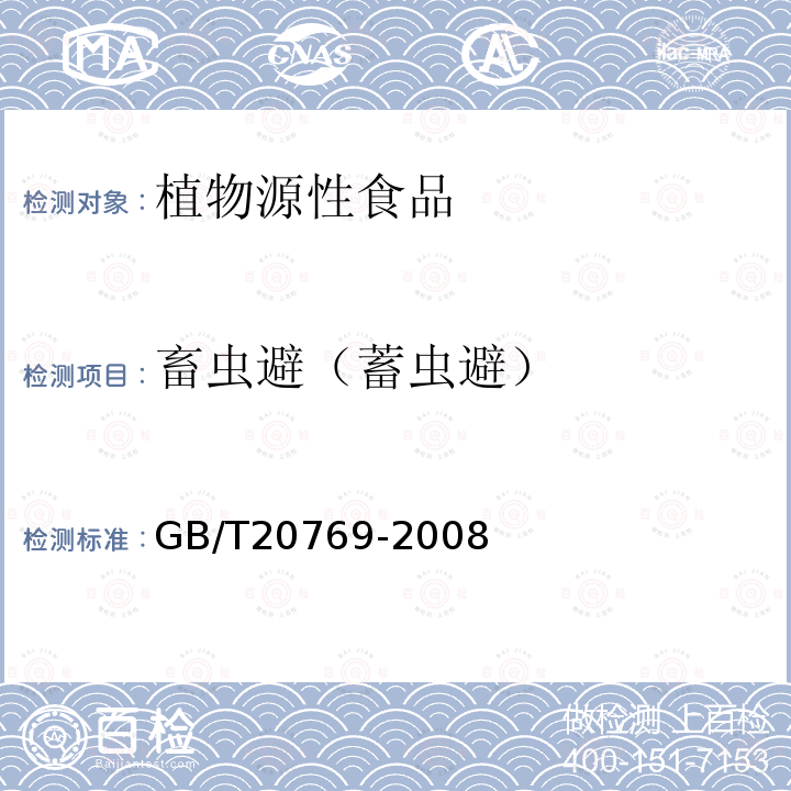 畜虫避（蓄虫避） 水果和蔬菜中450种农药及相关化学品残留量的测定 液相色谱-串联质谱法